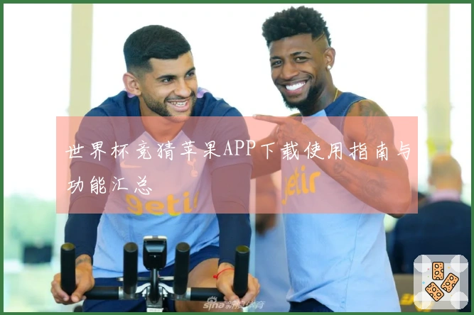 世界杯竞猜苹果APP下载使用指南与功能汇总