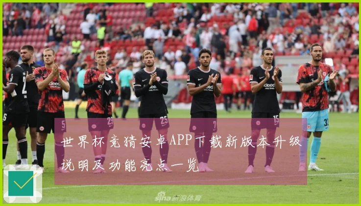 世界杯竞猜安卓APP下载新版本升级说明及功能亮点一览