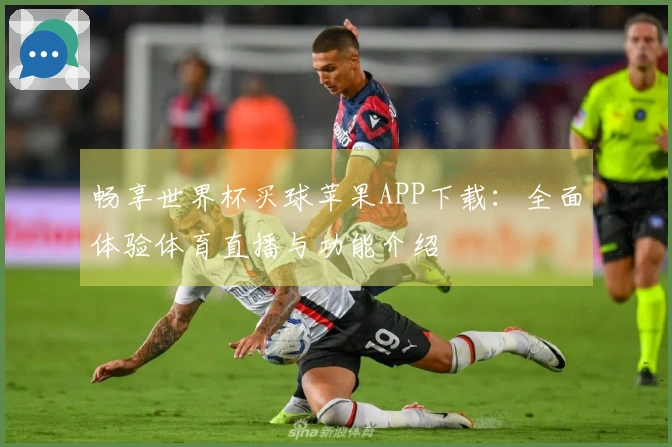 畅享世界杯买球苹果APP下载：全面体验体育直播与功能介绍