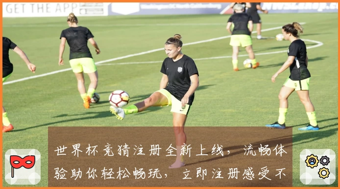 世界杯竞猜注册全新上线，流畅体验助你轻松畅玩，立即注册感受不凡。