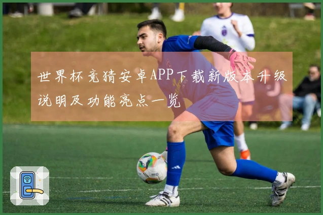 世界杯竞猜安卓APP下载新版本升级说明及功能亮点一览